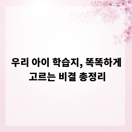 우리 아이 학습지, 똑똑하게 고르는 비결 총정리