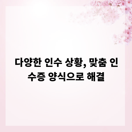 다양한 인수 상황, 맞춤 인수증 양식으로 해결