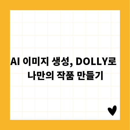 AI 이미지 생성, DOLLY로 나만의 작품 만들기