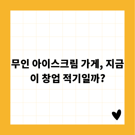 무인 아이스크림 가게, 지금이 창업 적기일까?