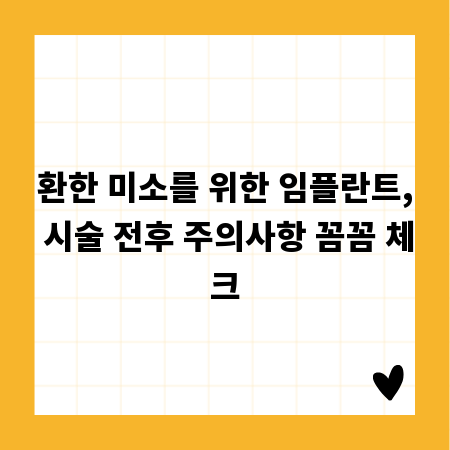 환한 미소를 위한 임플란트, 시술 전후 주의사항 꼼꼼 체크