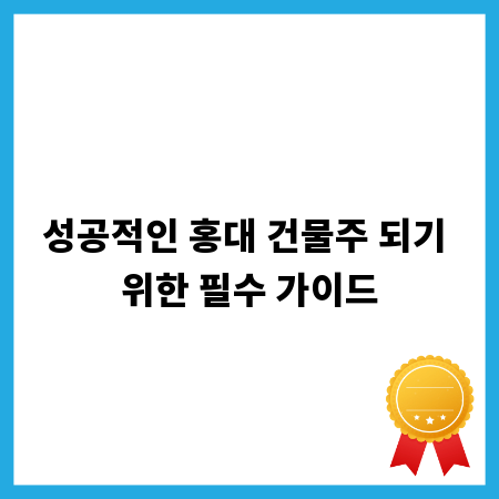 성공적인 홍대 건물주 되기 위한 필수 가이드