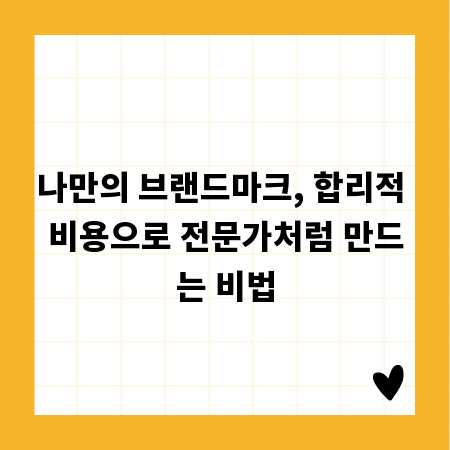 나만의 브랜드마크, 합리적 비용으로 전문가처럼 만드는 비법