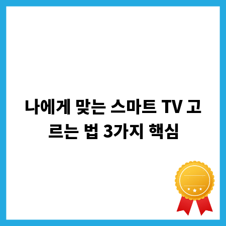 나에게 맞는 스마트 TV 고르는 법 3가지 핵심