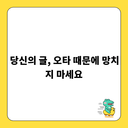 당신의 글, 오타 때문에 망치지 마세요