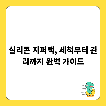 실리콘 지퍼백, 세척부터 관리까지 완벽 가이드