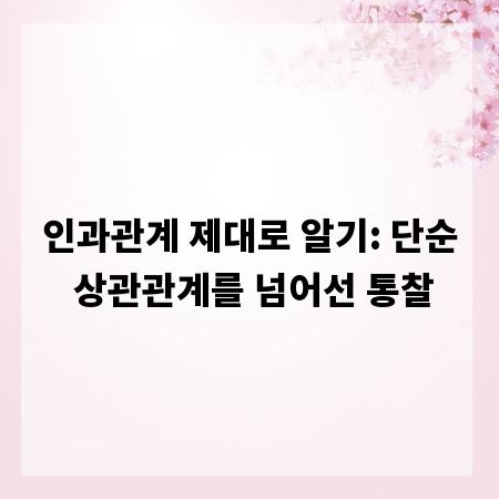 인과관계 제대로 알기: 단순 상관관계를 넘어선 통찰