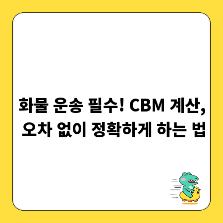화물 운송 필수! CBM 계산, 오차 없이 정확하게 하는 법