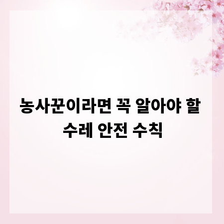 농사꾼이라면 꼭 알아야 할 수레 안전 수칙