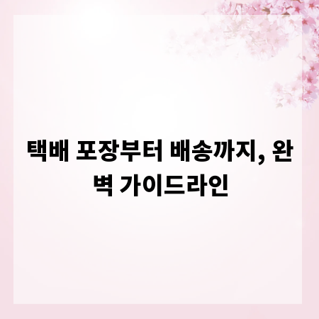 택배 포장부터 배송까지, 완벽 가이드라인