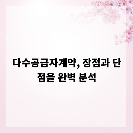 다수공급자계약, 장점과 단점을 완벽 분석