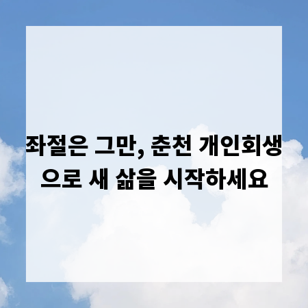 좌절은 그만, 춘천 개인회생으로 새 삶을 시작하세요