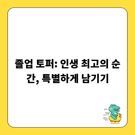졸업 토퍼: 인생 최고의 순간, 특별하게 남기기