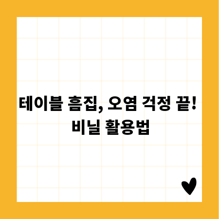 테이블 흠집, 오염 걱정 끝! 비닐 활용법