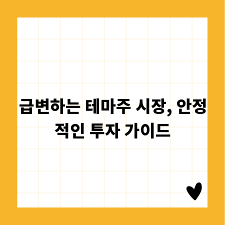 급변하는 테마주 시장, 안정적인 투자 가이드