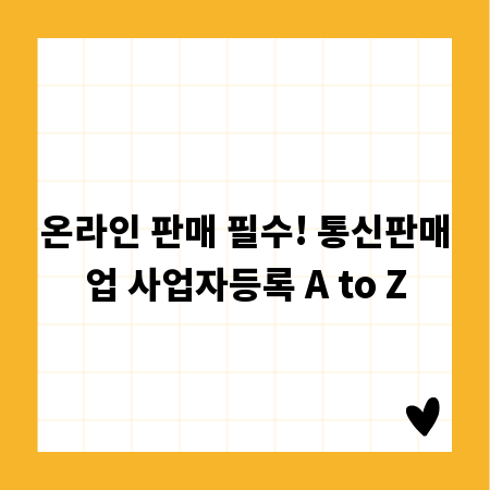 온라인 판매 필수! 통신판매업 사업자등록 A to Z