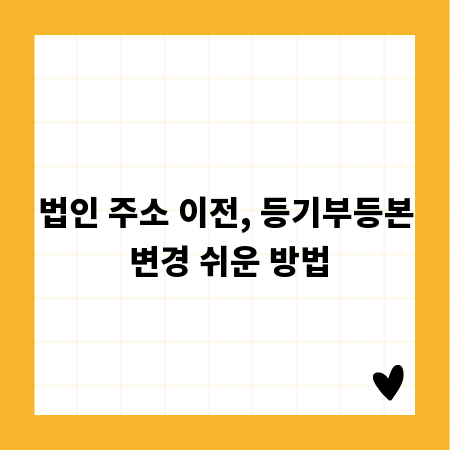 법인 주소 이전, 등기부등본 변경 쉬운 방법