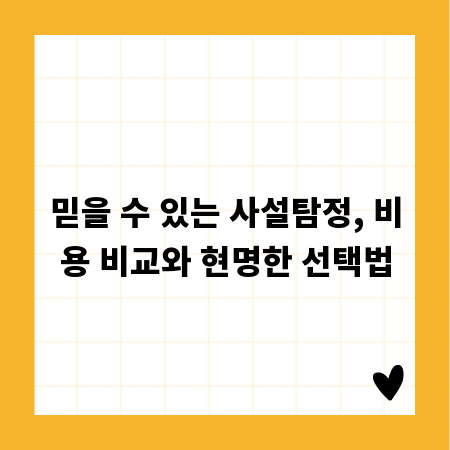 믿을 수 있는 사설탐정, 비용 비교와 현명한 선택법