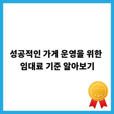 성공적인 가게 운영을 위한 임대료 기준 알아보기