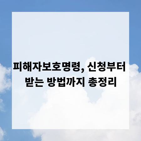 피해자보호명령, 신청부터 받는 방법까지 총정리