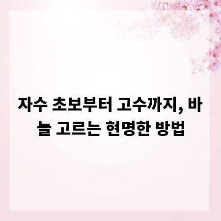 자수 초보부터 고수까지, 바늘 고르는 현명한 방법