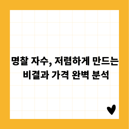 명찰 자수, 저렴하게 만드는 비결과 가격 완벽 분석