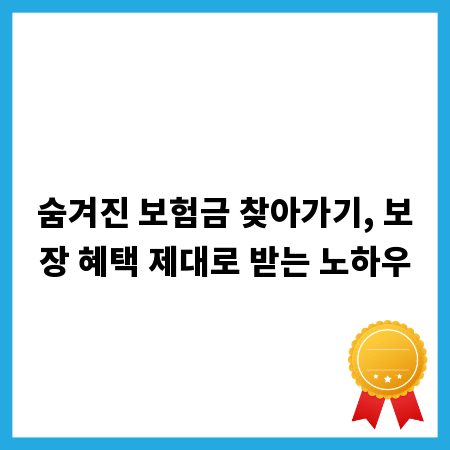 숨겨진 보험금 찾아가기, 보장 혜택 제대로 받는 노하우