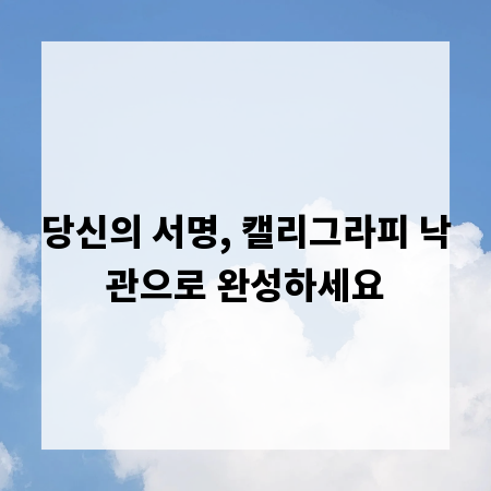 당신의 서명, 캘리그라피 낙관으로 완성하세요