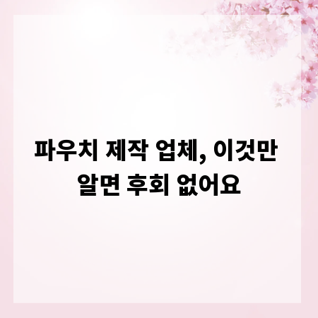 파우치 제작 업체, 이것만 알면 후회 없어요