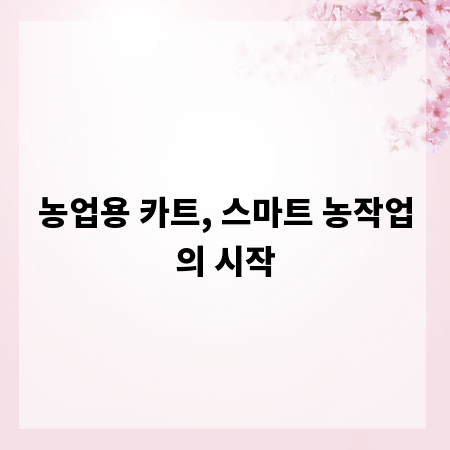 농업용 카트, 스마트 농작업의 시작