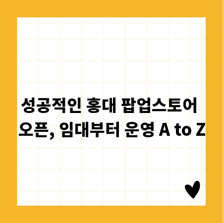 성공적인 홍대 팝업스토어 오픈, 임대부터 운영 A to Z