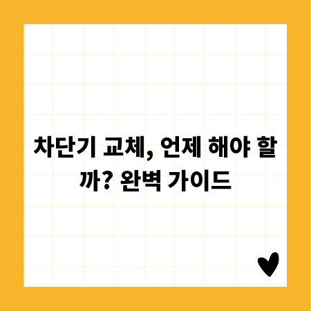 차단기 교체, 언제 해야 할까? 완벽 가이드