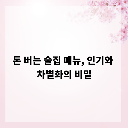 돈 버는 술집 메뉴, 인기와 차별화의 비밀