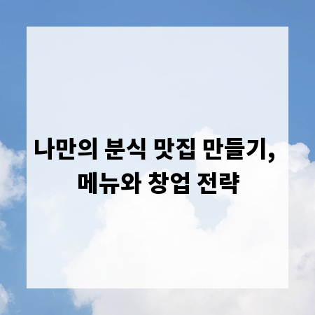 나만의 분식 맛집 만들기, 메뉴와 창업 전략