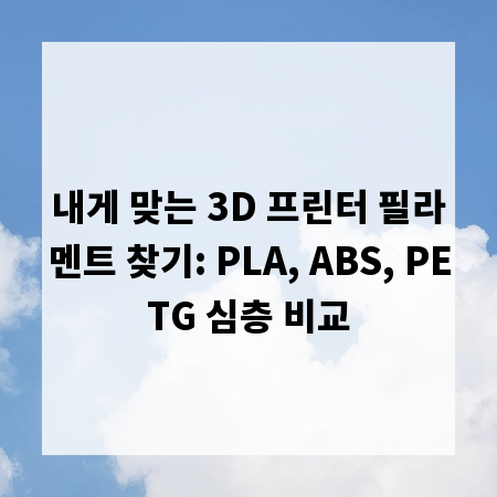내게 맞는 3D 프린터 필라멘트 찾기: PLA, ABS, PETG 심층 비교