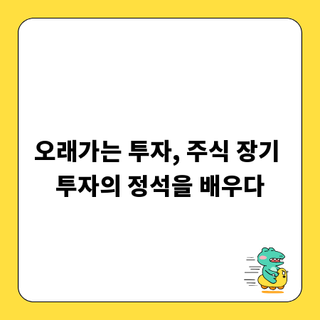 오래가는 투자, 주식 장기 투자의 정석을 배우다