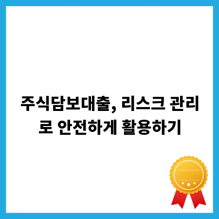 주식담보대출, 리스크 관리로 안전하게 활용하기