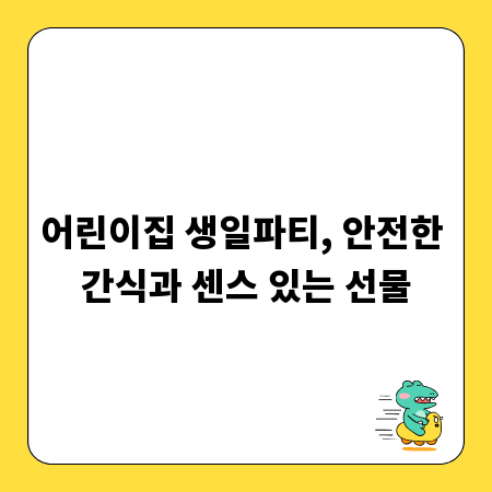 어린이집 생일파티, 안전한 간식과 센스 있는 선물