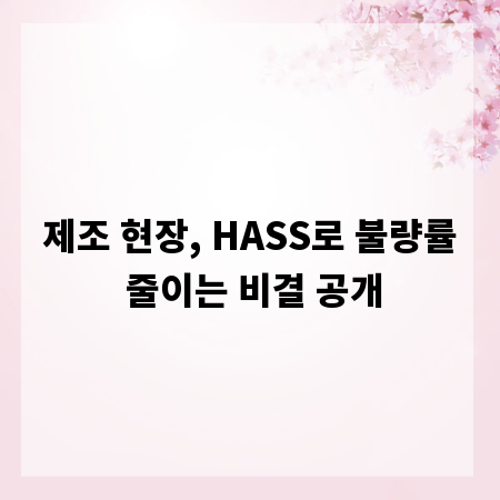 제조 현장, HASS로 불량률 줄이는 비결 공개