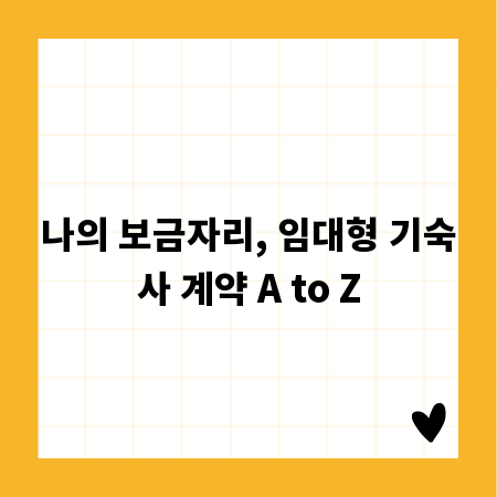 나의 보금자리, 임대형 기숙사 계약 A to Z