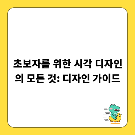 초보자를 위한 시각 디자인의 모든 것: 디자인 가이드