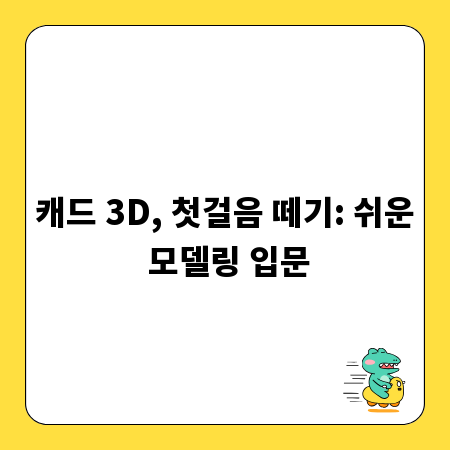 3D 모델링의 세계, 캐드 3D로 첫걸음 떼세요