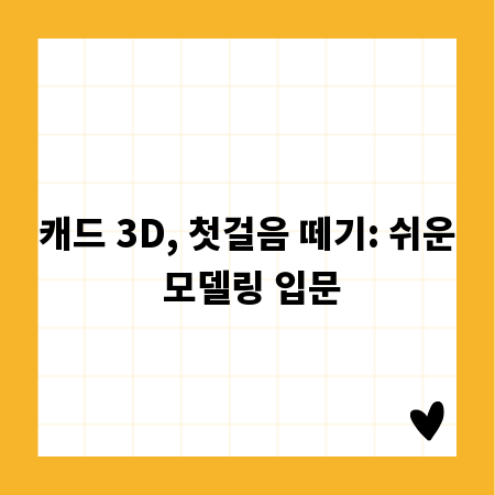 3D 모델링 기초 다지기: 캐드 3D 시작 가이드