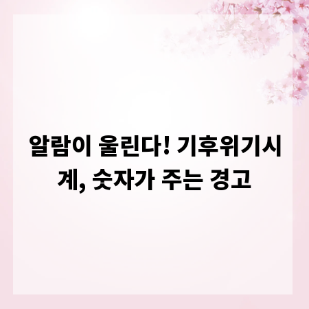 알람이 울린다! 기후위기시계, 숫자가 주는 경고
