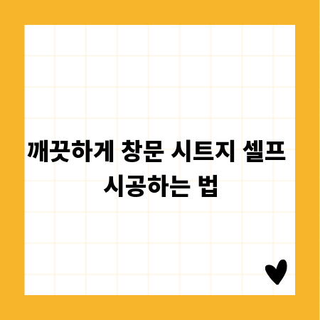 깨끗하게 창문 시트지 셀프 시공하는 법