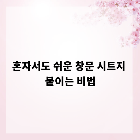 혼자서도 쉬운 창문 시트지 붙이는 비법