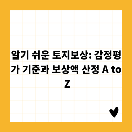 알기 쉬운 토지보상: 감정평가 기준과 보상액 산정 A to Z