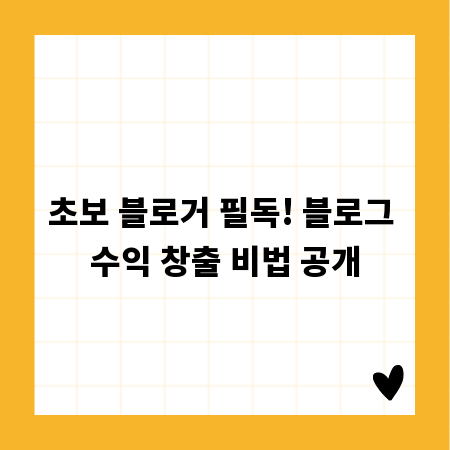 초보 블로거 필독! 블로그 수익 창출 비법 공개