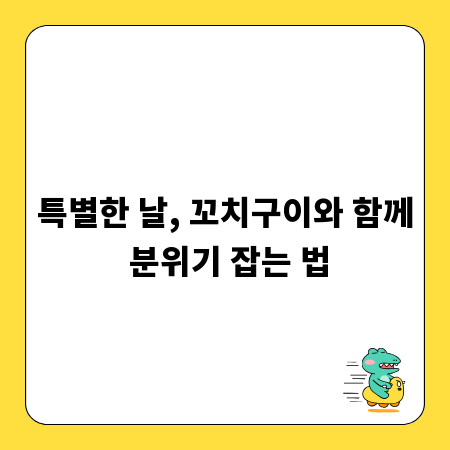 특별한 날, 꼬치구이와 함께 분위기 잡는 법