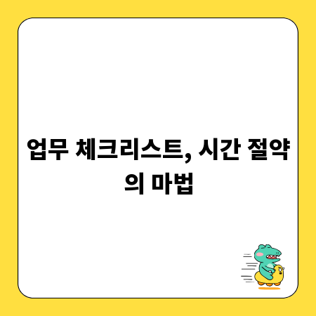 업무 체크리스트, 시간 절약의 마법